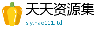 2025最新免费资料大全属...
